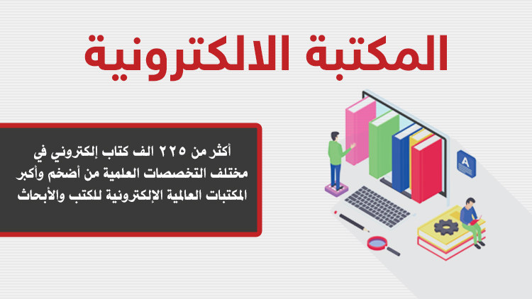 المكتبة الالكترونية