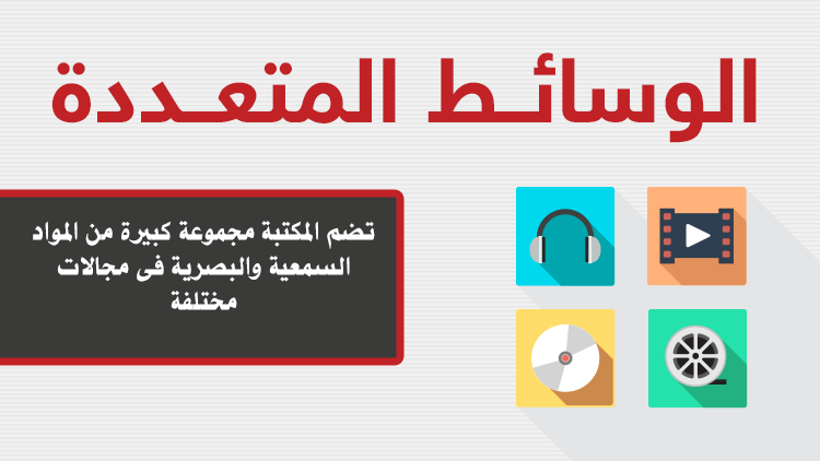 الوسائــط المتعـــــددة